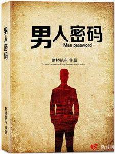 男人密碼[勤書網斷橋飆車創作的小說]
