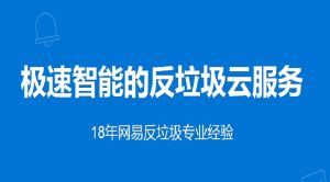 網易易盾 網易易盾