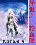 異世之三輪血眼 異世之三輪血眼