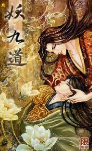 妖九道 妖九道