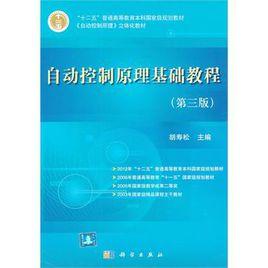自動控制原理基礎教程 自動控制原理基礎教程