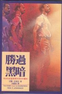 勝過黑暗 勝過黑暗