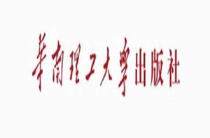 華南理工大學出版社 華南理工大學出版社