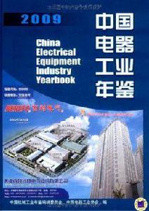 2009中國電器工業年鑑 2009中國電器工業年鑑
