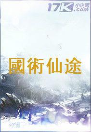 國術仙途 國術仙途