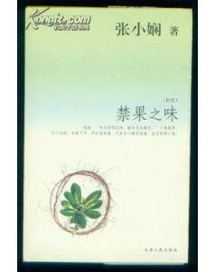 張小嫻散文系列--禁果之味 張小嫻散文系列--禁果之味