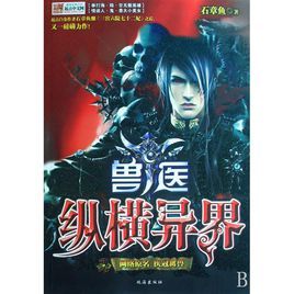 獸醫縱橫異界 獸醫縱橫異界