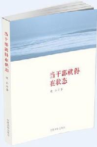 當幹部就得在狀態 當幹部就得在狀態