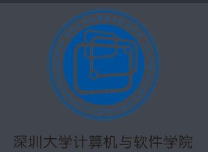 深圳大學計算機與軟體學院 深圳大學計算機與軟體學院