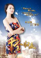 千金歸來[2013年趙文瑄主演電視劇]