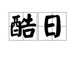 酷日 酷日