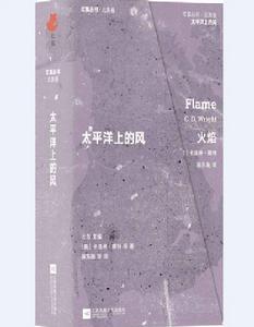 紅狐叢書:太平洋上的風 紅狐叢書:太平洋上的風