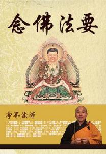 念佛法要 念佛法要