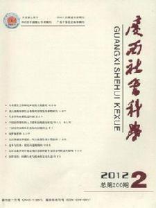 廣西社會科學 廣西社會科學