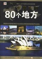 人一生要去的80個地方 人一生要去的80個地方
