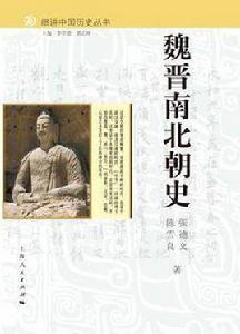 細講中國歷史叢書·魏晉南北朝史 細講中國歷史叢書·魏晉南北朝史