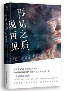 再見之後,說再見 再見之後,說再見