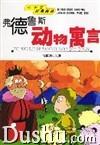 弗德魯斯動物寓言 弗德魯斯動物寓言
