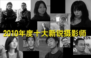 2010色影無忌年度十大新銳攝影師揭曉