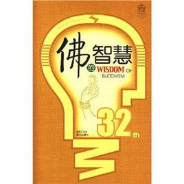 佛的智慧 佛的智慧