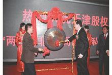 天津股權交易所