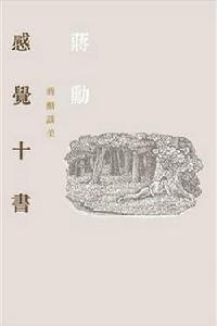 感覺十書