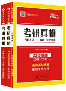 考研1號英語·考研真相