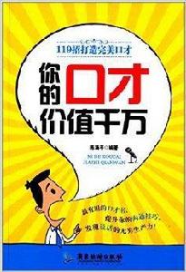 你的口才價值千萬:119招打造完美口才 你的口才價值千萬:119招打造完美口才