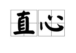 直心 直心