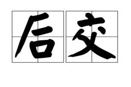 後交 後交