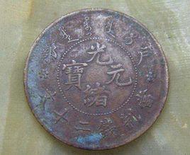 光緒銅圓 光緒銅圓