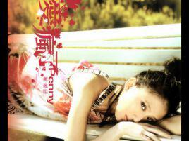 試探[戴佩妮演唱的歌曲]