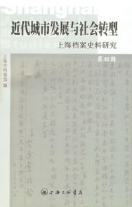 近代城市發展與社會轉型