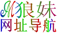 狼妹網址導航網站logo圖片
