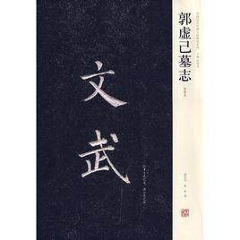郭虛己墓誌 郭虛己墓誌