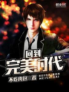 回到完美時代 回到完美時代