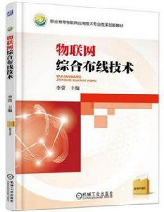 物聯網綜合布線技術 物聯網綜合布線技術