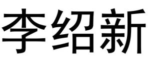 李紹新 李紹新