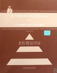 布盧姆教育目標分類學 布盧姆教育目標分類學