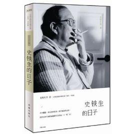 史鐵生的日子 史鐵生的日子