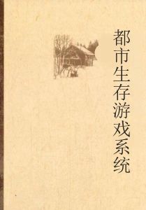 都市生存遊戲系統 都市生存遊戲系統