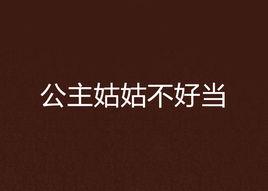 公主姑姑不好當 公主姑姑不好當