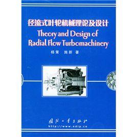徑流式葉輪機械理論及設計