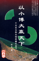 以小博大贏天下——千元百元和無錢的賭石技藝 