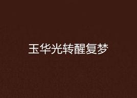玉華光轉醒復夢 玉華光轉醒復夢