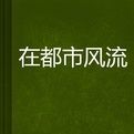 在都市風流 在都市風流