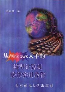 從Winkows人手的微型計算機操作實用教程 從Winkows人手的微型計算機操作實用教程