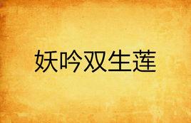 妖吟雙生蓮 妖吟雙生蓮