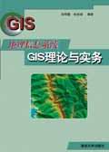 《地理信息系統GIS理論與實務》