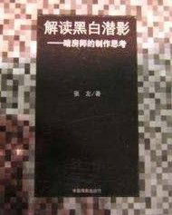解讀黑白潛影 解讀黑白潛影